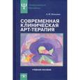 russische bücher: Копытин Александр Иванович - Современная клиническая арт-терапия. Учебное пособие
