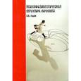 russische bücher: Ладик Борис Борисович - Психофизиологическая структура личности