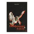 russische bücher: Райт Нора - Нимфоманка в сети или эволюция желаний