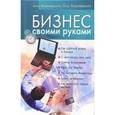 russische bücher: Владимирская Анна Овсеевна - Бизнес своими руками