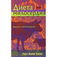 russische bücher: Капло Роси - Диета милосердия: Буддизм и вегетарианство
