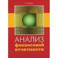 russische bücher: Шредер Наталия Геннадиевна - Анализ финансовой отчетности