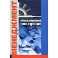 russische bücher:  - Организационное поведение