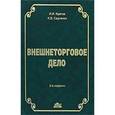 russische bücher: Кретов Игорь Иванович - Внешнеторговое дело