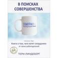 russische bücher: Линдеберг Тери Энн - В поисках совершенства