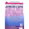 russische bücher: Овчар О.Н. - Формируем личность и речь дошкольников средствами арттерапии