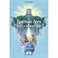 russische bücher: Анопова Елена Иосифовна - Третий Луч-путь к новой Эре. Духовная миссия Росси