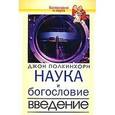 russische bücher: Полкинхорн Джон - Наука и богословие. Введение