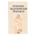 russische bücher:  - Психолого-педагогический практикум