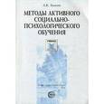 russische bücher: Быков Анатолий Карпович - Методы активного социально-психологического обучения
