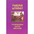 russische bücher: Штайнер Рудольф - Средневековые центры Мистерии