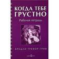 russische bücher: Грив Бредли Тревор - Когда тебе грустно. Рабочая тетрадь-дневник