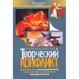 russische bücher: Хеллер Михаил - Творческий конфликт