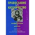russische bücher:  - Православие и католичество [Хрестоматия]