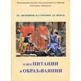 russische bücher: Шевель Т. В. - О восПИТАНИИ и ОБРАЗоВАЯНИИ