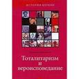 russische bücher: Поспеловский Дмитрий Владимирович - Тоталитаризм и вероисповедание