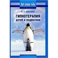 russische bücher: Брязгунов Игорь Павлович - Гипнотерапия детей и подростков