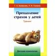 russische bücher: Галкина Наталья Ивановна - Преодоление страхов у детей
