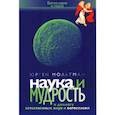 russische bücher: Мольтман Юрген - Наука и мудрость. К диалогу естественных наук и богословия