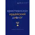 russische bücher: Фрай Хелен - Христианско-иудейский диалог [Хрестоматия]