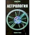 russische bücher: Берк Кевин - Астрология. Как прочитать карту рождения