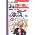 russische bücher: Свияш Александр Григорьевич - Что вам мешает быть богатым