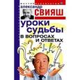 russische bücher: Свияш Александр Григорьевич - Уроки судьбы в вопросах и ответах
