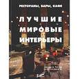 russische bücher: Тейлор Джулия Д. - Рестораны, бары, кафе. Лучшие мировые интерьеры