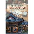 russische bücher: Солдатенков Дмитрий Вадимович - Восточный ресторан. Создание и управление
