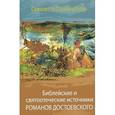 russische bücher: Сальвестрони Симонетта - Библейские и святоотеческие источники романов Достоевского