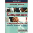 russische bücher: Мерманн Элизабет - Коммуникация и коммуникабельность. Практические рекомендации для открытой коммуникации