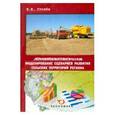 russische bücher: Стовба Евгений Владимирович - Экономико-математическое моделирование сценариев развития сельских территорий региона