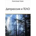 russische bücher: Лоуэн Александр - Депрессия и Тело