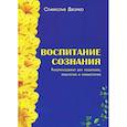 russische bücher: Дворко Станислав - Воспитание сознания