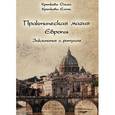 russische bücher: Крючкова Ольга Евгеньевна - Практическая магия Европы. Заклинания и ритуалы