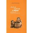 russische bücher: Кеннет Дзию - Водой торгуя у реки
