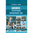 russische bücher: Епишкин Дмитрий Сергеевич - Бизнес: ресурсная концепция ТДК
