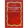 russische bücher: Голод Сергей Иванович - Что было пороками, стало нравами