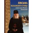russische bücher:  - Письма Валаамского старца схиигумена Иоанна (Алексеева)