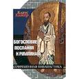 russische bücher: Хаакер Клаус - Богословие Послания к Римлянам