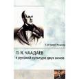 russische bücher: Гурвич-Лищинер С. Д. - П.Я.Чаадаев в русской культуре двух веков