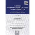 russische bücher: Каморджанова Наталия Александровна - Развитие интегрированной системы учета и отчетности. Методология и практика