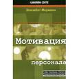 russische bücher: Мерманн Элизабет - Мотивация персонала. Инструменты мотивации для успеха организации