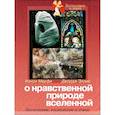 russische bücher: Мерфи Нэнси - О нравственной природе вселенной