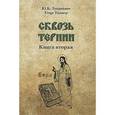 russische bücher: Лукашевич Юрий Богданович - Сквозь тернии. Книга вторая