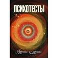 russische bücher: Токарев Герман - Психотесты: лучшие из лучших