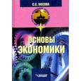 russische bücher: Носова Светлана Сергеевна - Основы экономики
