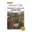 russische bücher: Каллист Доклийский Епископ - Православная Церковь