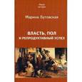 russische bücher: Бутовская Марина Львовна - Власть, пол и репродуктивный успех