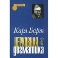russische bücher: Барт Карл - Церковная догматика. Том IV